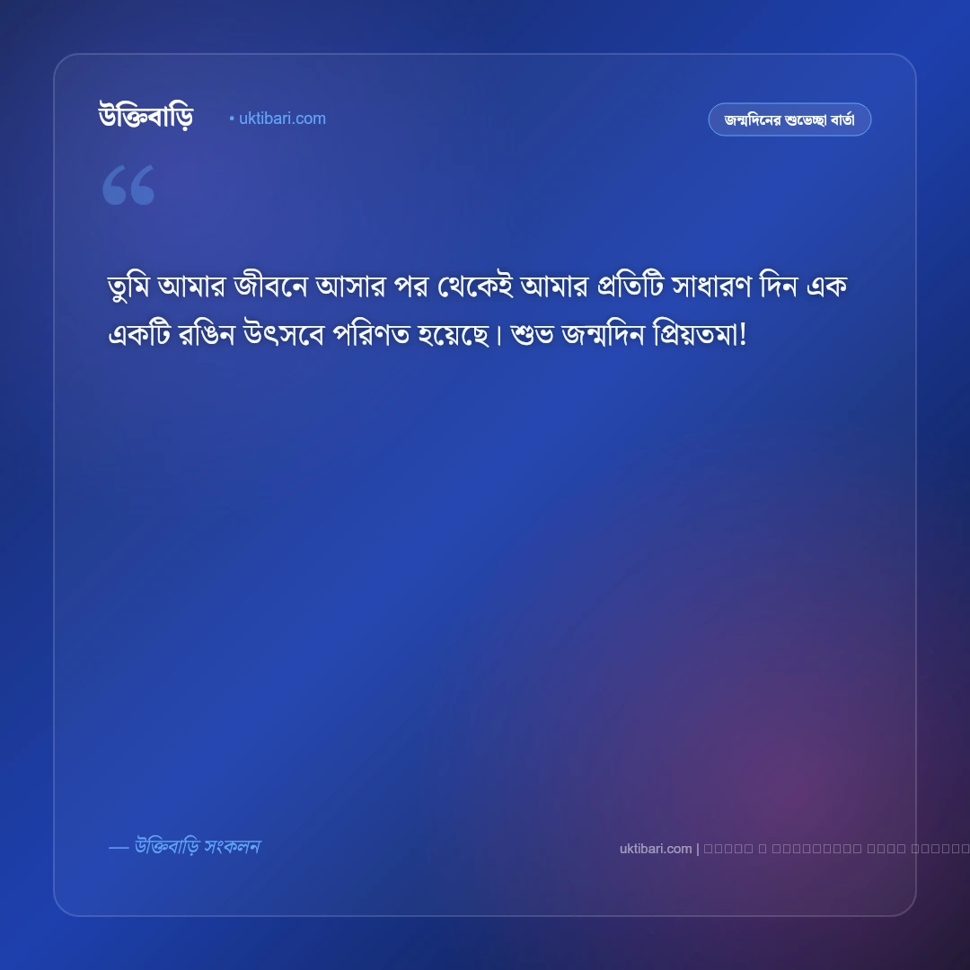বউকে জন্মদিনের শুভেচ্ছা: প্রিয়তমা স্ত্রীর জন্য সেরা ৫০+ রোমান্টিক শুভেচ্ছা বার্তা [২০২৬] - ফটো কার্ড 2