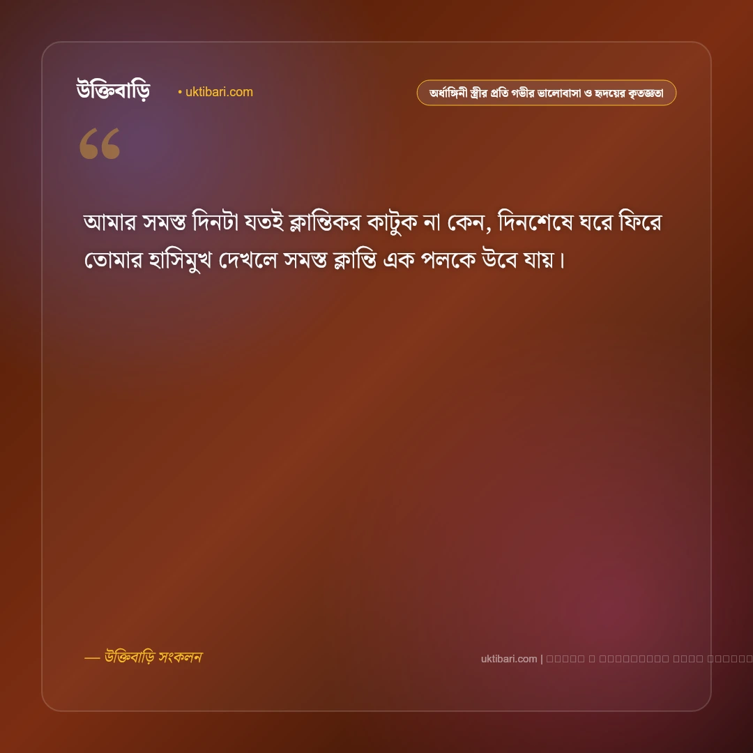 বউয়ের প্রতি ভালোবাসা ও রোমান্টিক মনের মুগ্ধকর স্ট্যাটাস: ৫০+ মধুর প্রণয় [২০২৬] - ফটো কার্ড 1
