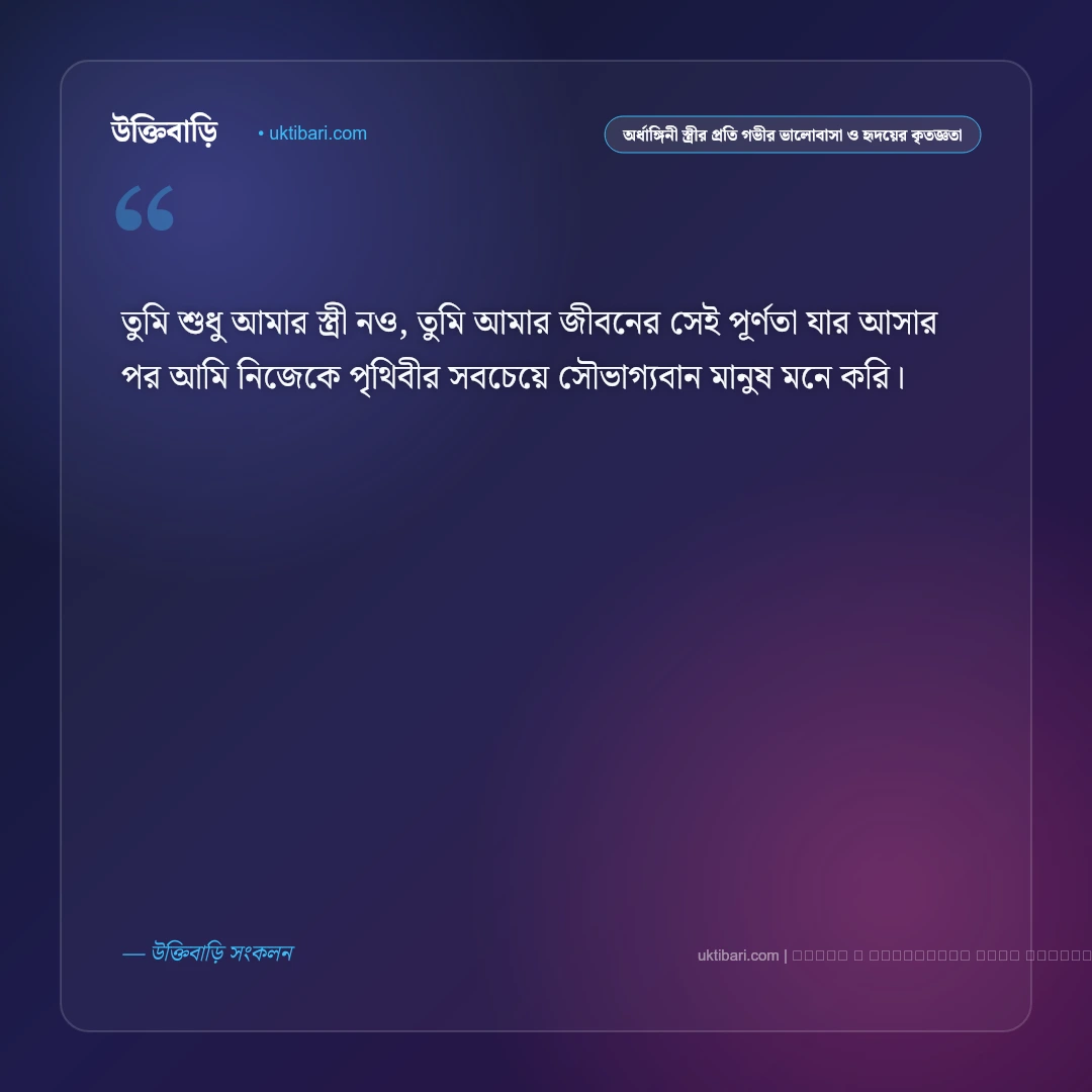 বউয়ের প্রতি ভালোবাসা ও রোমান্টিক মনের মুগ্ধকর স্ট্যাটাস: ৫০+ মধুর প্রণয় [২০২৬] - ফটো কার্ড 2