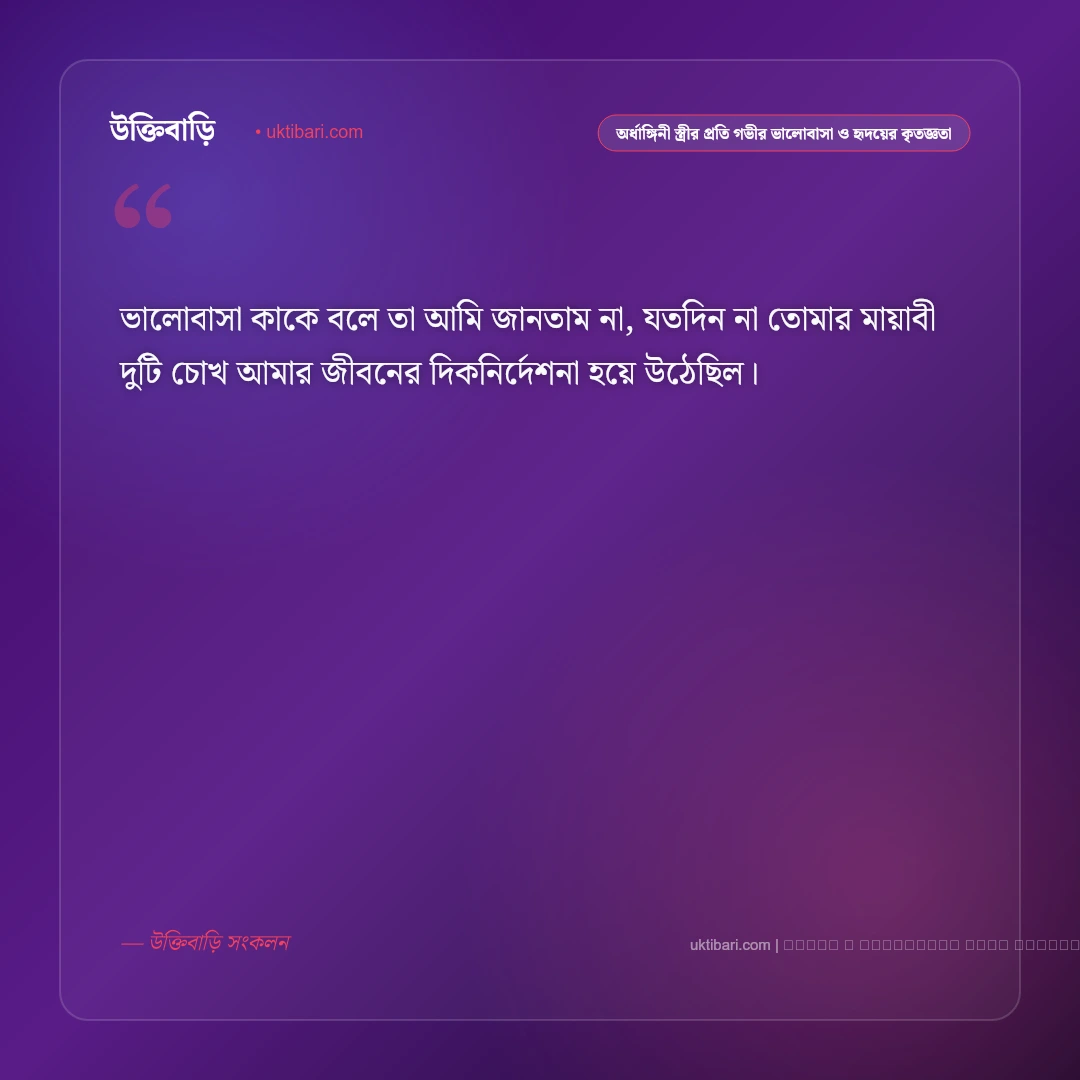 বউয়ের প্রতি ভালোবাসা ও রোমান্টিক মনের মুগ্ধকর স্ট্যাটাস: ৫০+ মধুর প্রণয় [২০২৬] - ফটো কার্ড 4