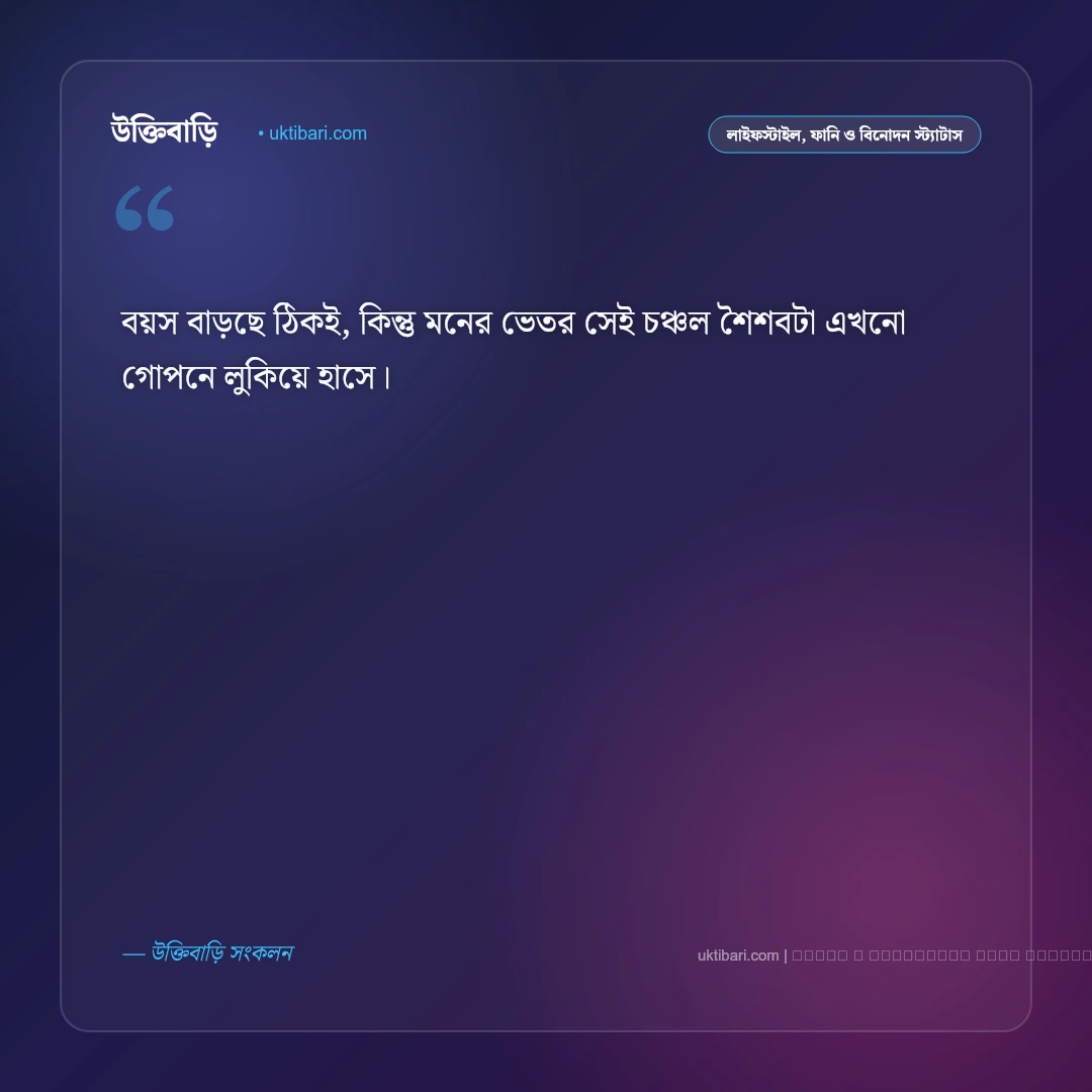 বয়স নিয়ে ফেসবুক স্ট্যাটাস: বয়সের পরিবর্তন ও বাস্তব জীবনের ৫০+ সেরা লাইন [২০২৬] - ফটো কার্ড 1