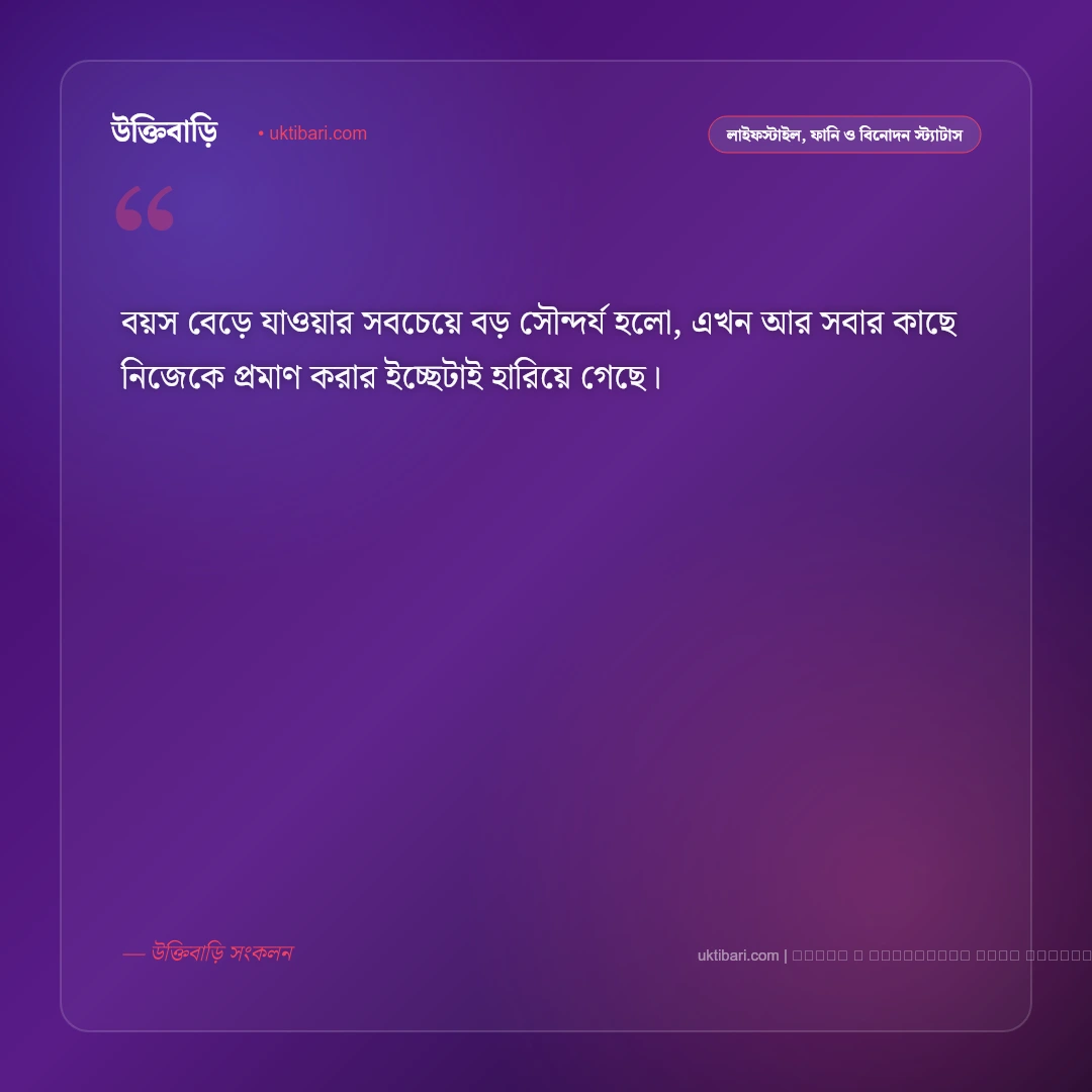 বয়স নিয়ে ফেসবুক স্ট্যাটাস: বয়সের পরিবর্তন ও বাস্তব জীবনের ৫০+ সেরা লাইন [২০২৬] - ফটো কার্ড 3