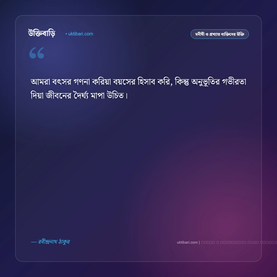 বয়স নিয়ে রবীন্দ্রনাথের উক্তি ও জীবন দর্শনের বাণী [২০২৬] - ফটো কার্ড 5