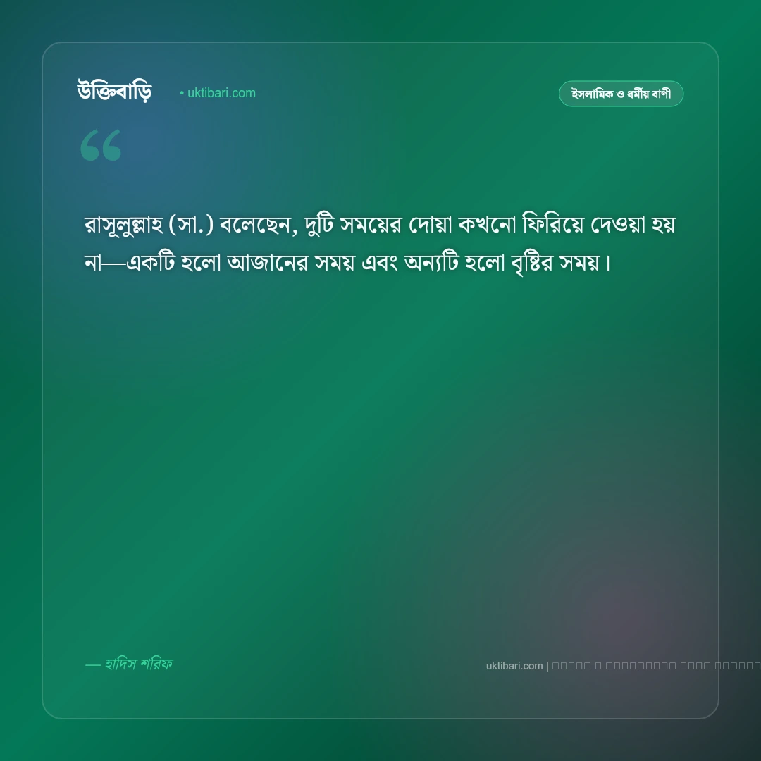 বৃষ্টি নিয়ে ইসলামিক উক্তি ও হাদিস: রহমতের বৃষ্টির ফজিলত ও দোয়ার ৫০+ নূরানী বাণী [২০২৬] - ফটো কার্ড 3