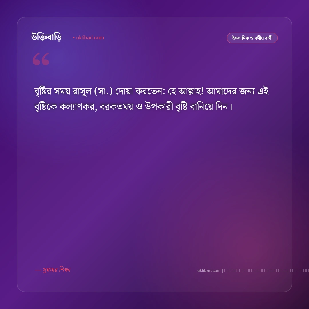 বৃষ্টি নিয়ে ইসলামিক উক্তি ও হাদিস: রহমতের বৃষ্টির ফজিলত ও দোয়ার ৫০+ নূরানী বাণী [২০২৬] - ফটো কার্ড 4
