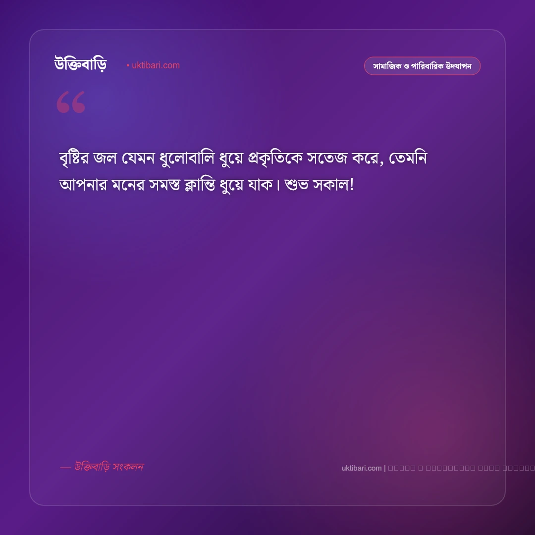 বৃষ্টিমুখর সকালের শুভেচ্ছা বার্তা: রিমঝিম বর্ষা, স্নিগ্ধ সকাল ও ৫০+ সেরা সুপ্রভাত শুভকামনা [২০২৬] - ফটো কার্ড 4