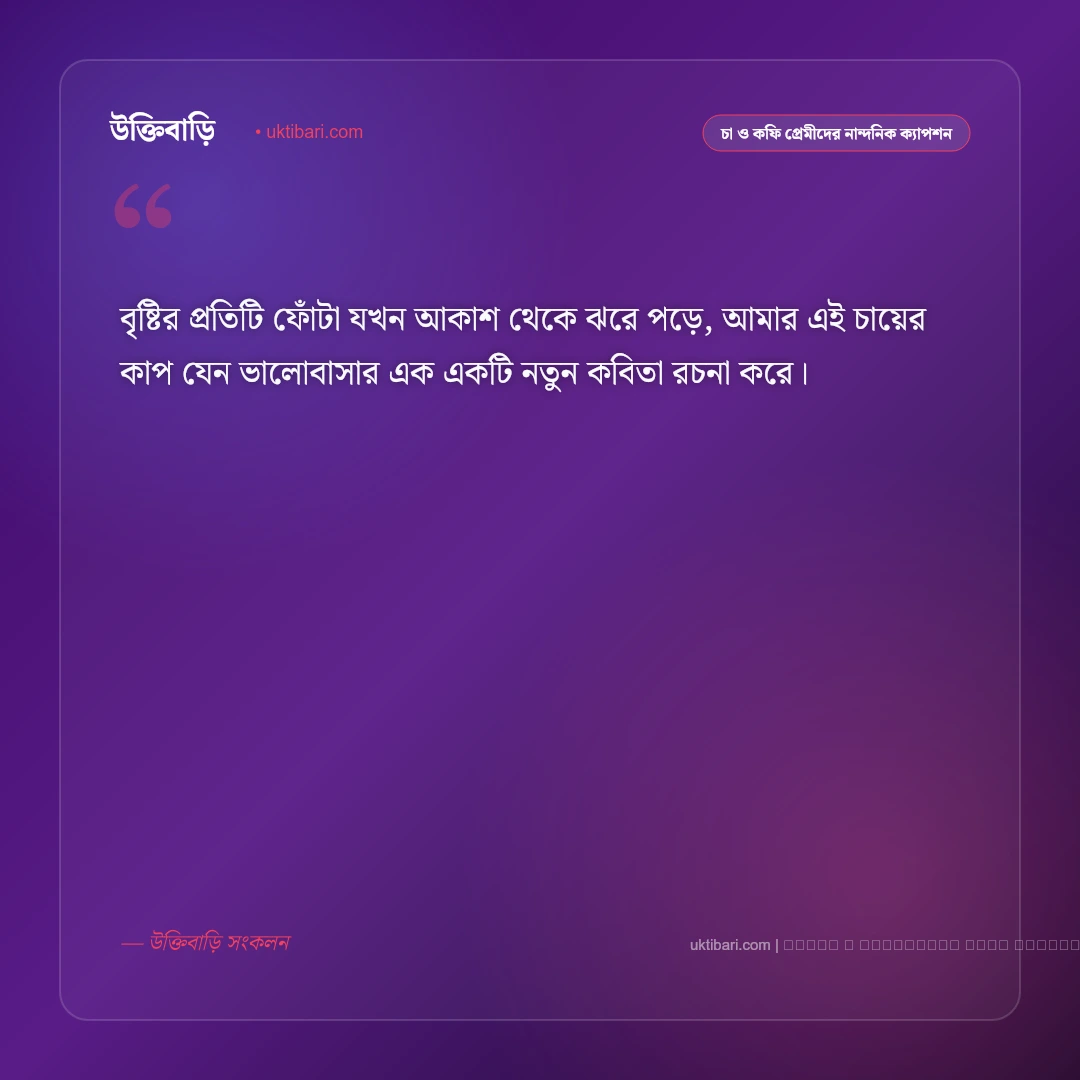বৃষ্টির মধ্যে চা নিয়ে ক্যাপশন ও অনুভূতি: মেঘলা দিনে ধোঁয়া ওঠা এক কাপ চায়ের ৫০+ রোমান্টিক ক্যাপশন [২০২৬] - ফটো কার্ড 2