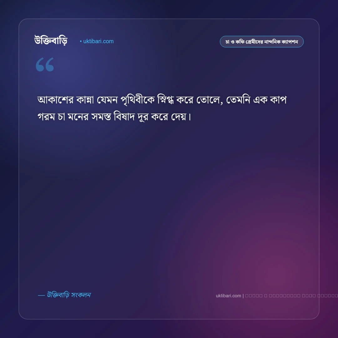 বৃষ্টির মধ্যে চা নিয়ে ক্যাপশন ও অনুভূতি: মেঘলা দিনে ধোঁয়া ওঠা এক কাপ চায়ের ৫০+ রোমান্টিক ক্যাপশন [২০২৬] - ফটো কার্ড 5