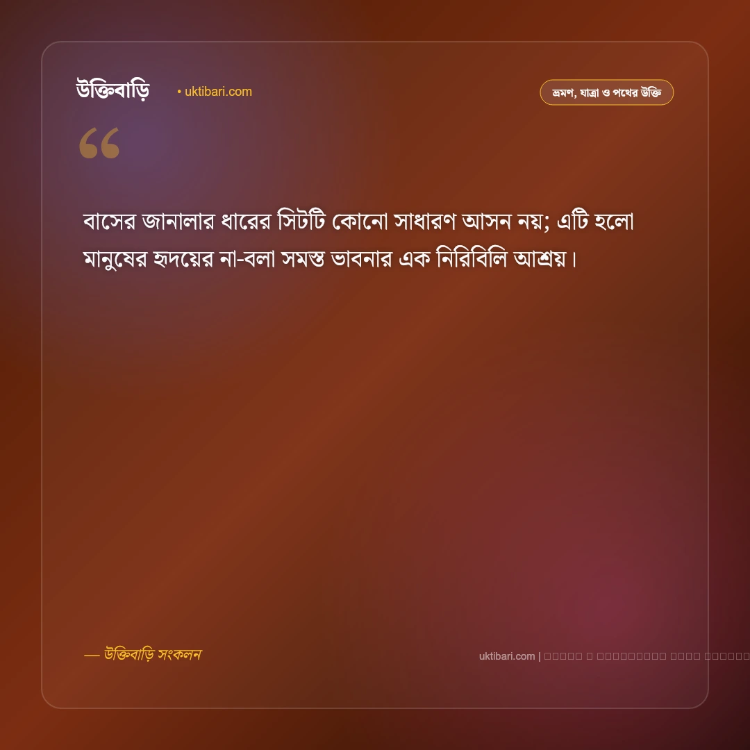 বাস জার্নি নিয়ে উক্তি ও জানালার পাশের স্মৃতির বাণী [২০২৬] - ফটো কার্ড 1
