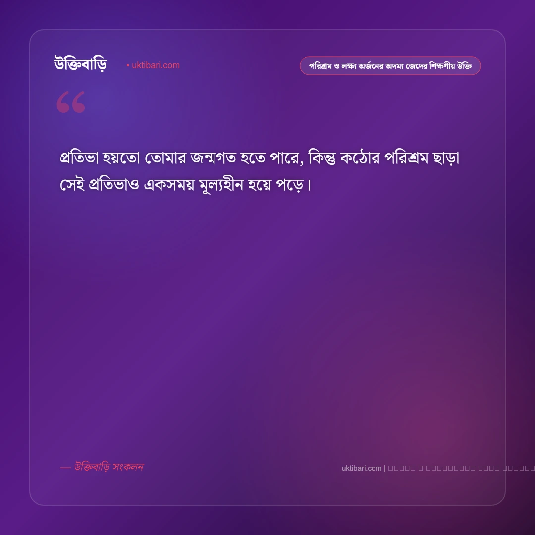 ক্যারিয়ার, পরিশ্রম ও সফলতা নিয়ে অনুপ্রেরণামূলক মোটিভেশনাল উক্তি: ৫০+ ঘুরে দাঁড়ানোর প্রত্যয় [২০২৬] - ফটো কার্ড 3