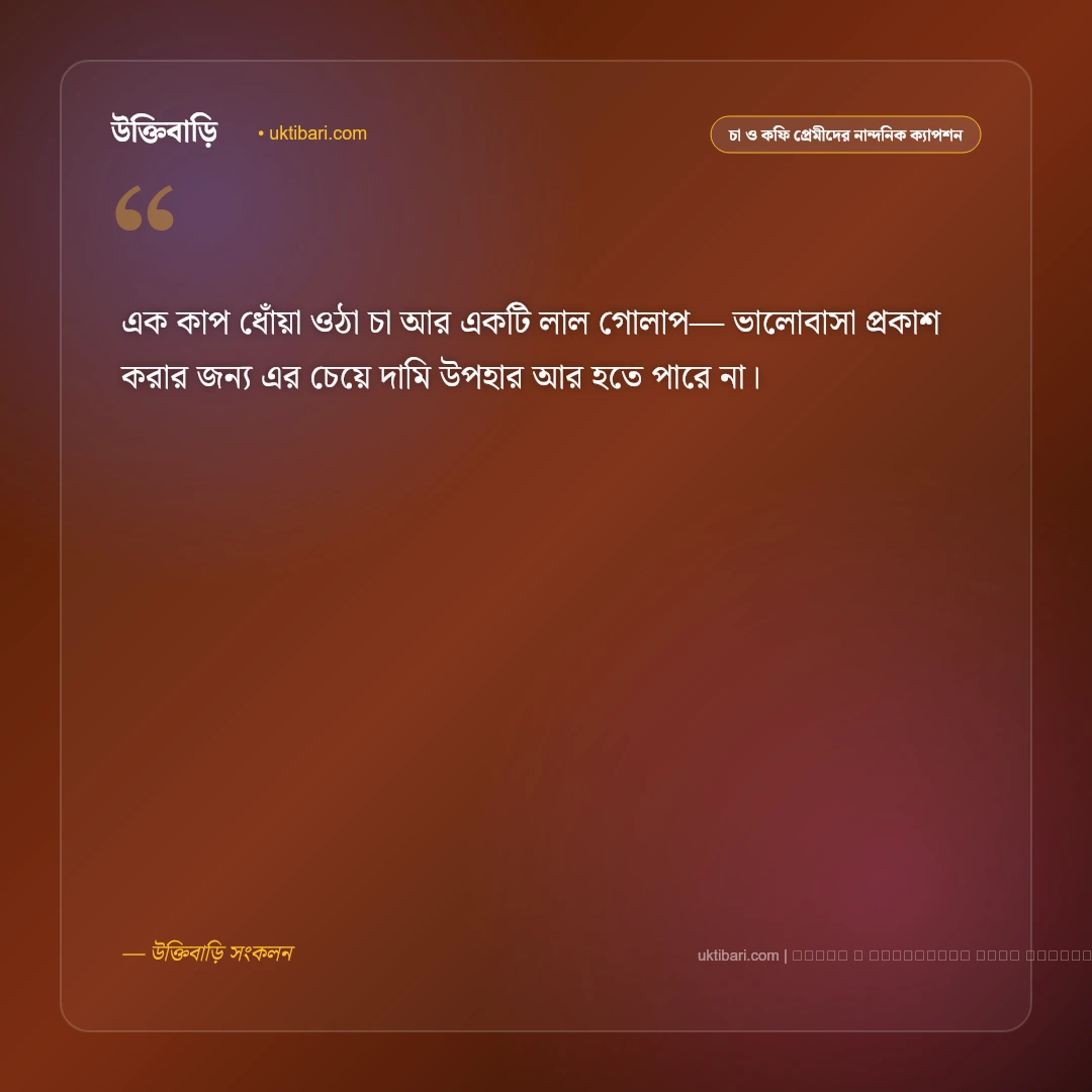 চা আর গোলাপ নিয়ে ক্যাপশন ও অনুভূতি [২০২৬] - ফটো কার্ড 1