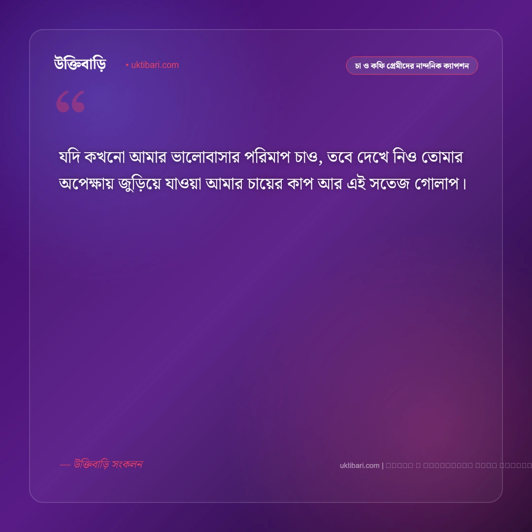 চা আর গোলাপ নিয়ে ক্যাপশন ও অনুভূতি [২০২৬] - ফটো কার্ড 4