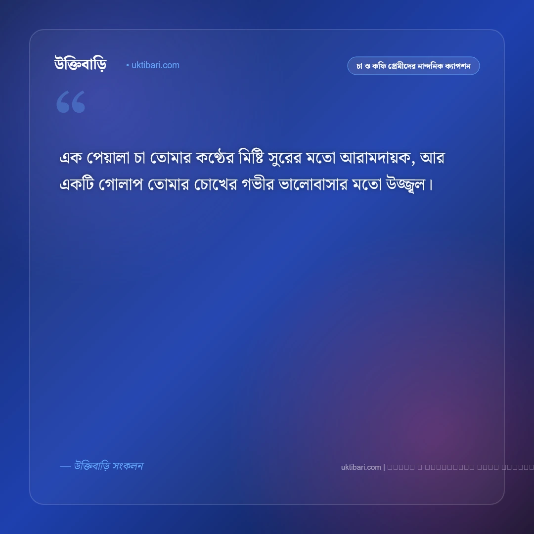 চা আর গোলাপ নিয়ে ক্যাপশন ও অনুভূতি [২০২৬] - ফটো কার্ড 5