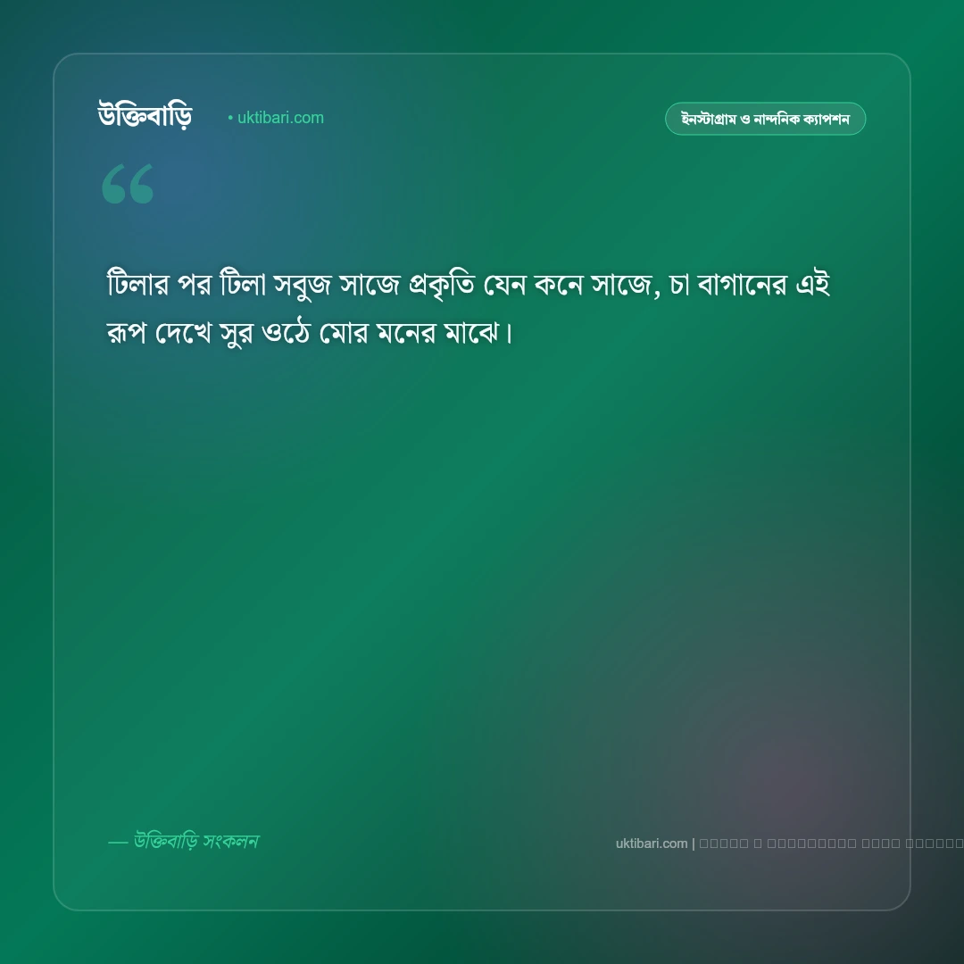 চা বাগান নিয়ে ছন্দ ও মিষ্টি কবিতা [২০২৬] - ফটো কার্ড 2