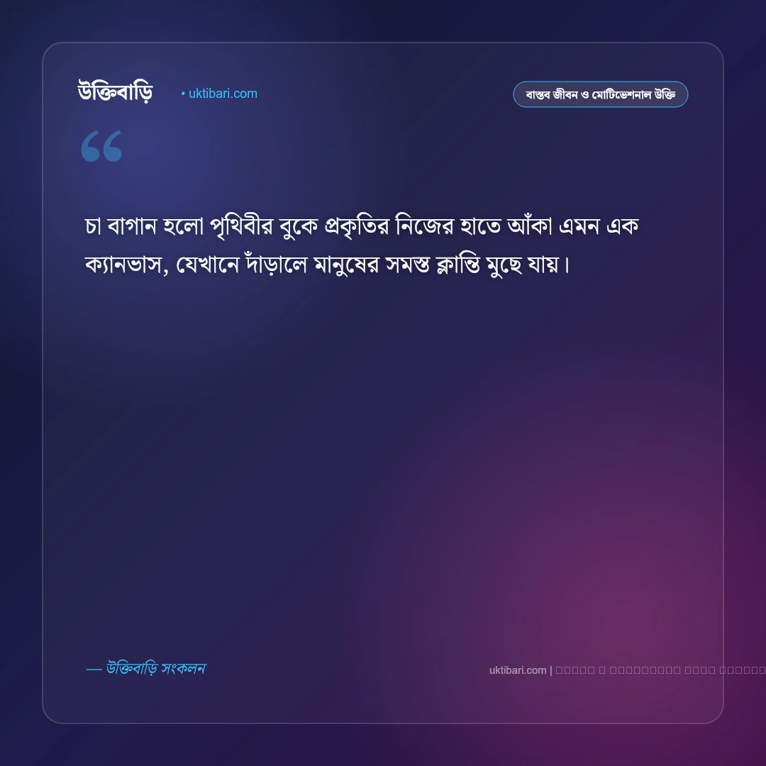 চা বাগান নিয়ে উক্তি ও সবুজ প্রকৃতির বাণী [২০২৬] - ফটো কার্ড 1