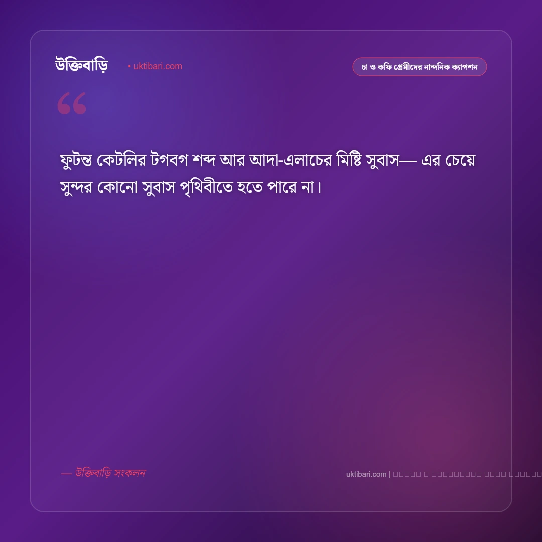 চা বানানো নিয়ে ক্যাপশন ও রসুইঘরের অনুভূতি [২০২৬] - ফটো কার্ড 2