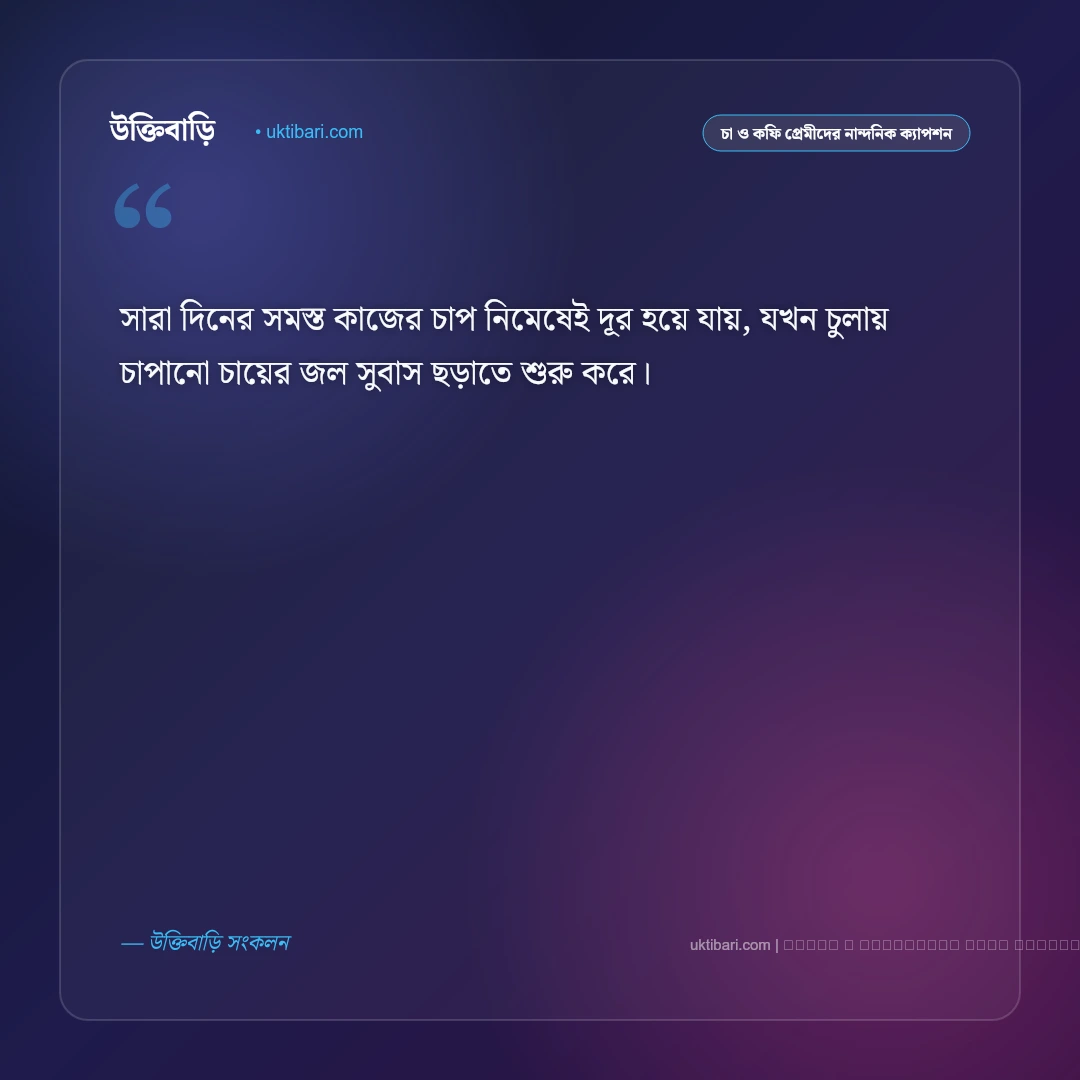 চা বানানো নিয়ে ক্যাপশন ও রসুইঘরের অনুভূতি [২০২৬] - ফটো কার্ড 5