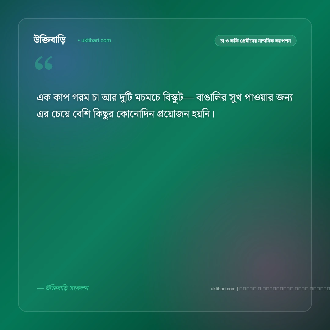 চা বিস্কুট নিয়ে ক্যাপশন ও মিষ্টি আড্ডা [২০২৬] - ফটো কার্ড 1