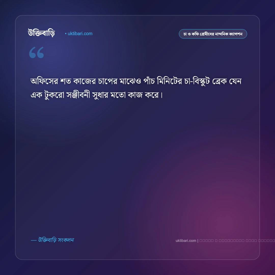 চা বিস্কুট নিয়ে ক্যাপশন ও মিষ্টি আড্ডা [২০২৬] - ফটো কার্ড 5