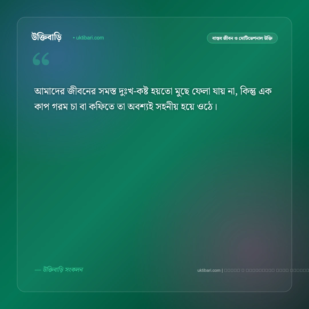 চা কফি নিয়ে উক্তি ও মনীষীদের বাণী [২০২৬] - ফটো কার্ড 3
