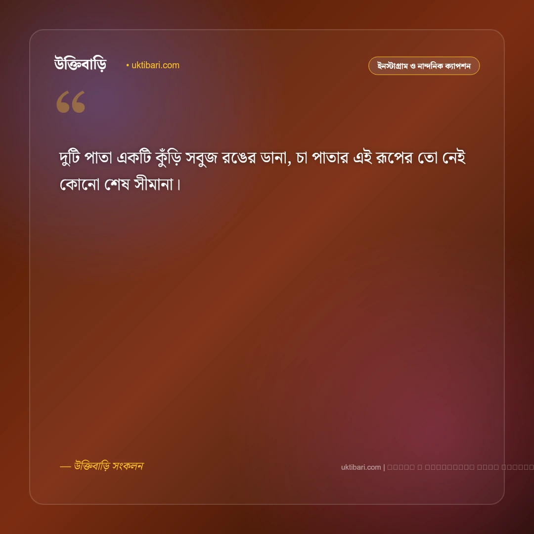 চা পাতা নিয়ে ছন্দ ও সবুজ কুঁড়ির কবিতা [২০২৬] - ফটো কার্ড 1