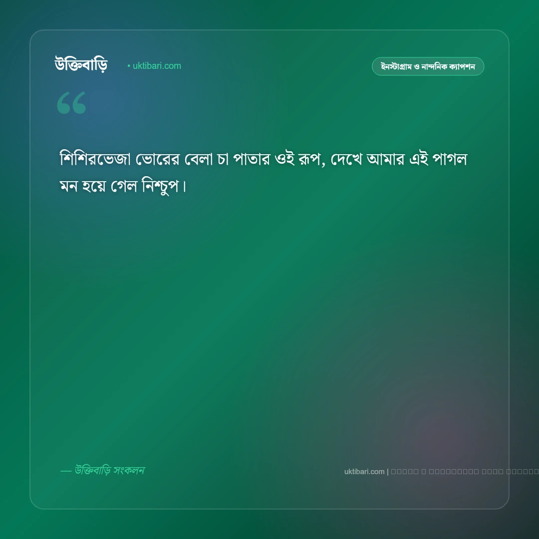 চা পাতা নিয়ে ছন্দ ও সবুজ কুঁড়ির কবিতা [২০২৬] - ফটো কার্ড 3