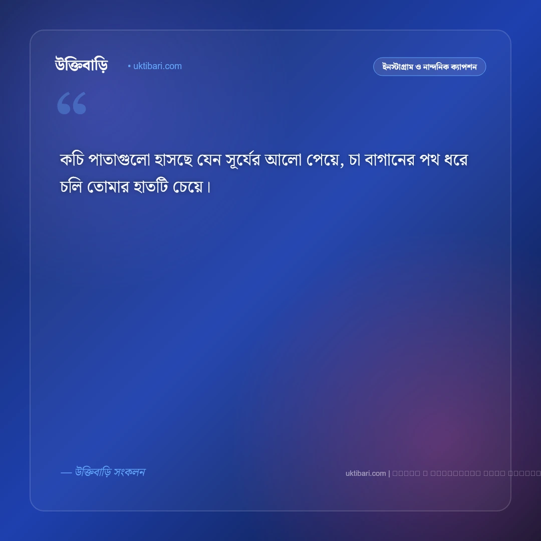 চা পাতা নিয়ে ছন্দ ও সবুজ কুঁড়ির কবিতা [২০২৬] - ফটো কার্ড 5