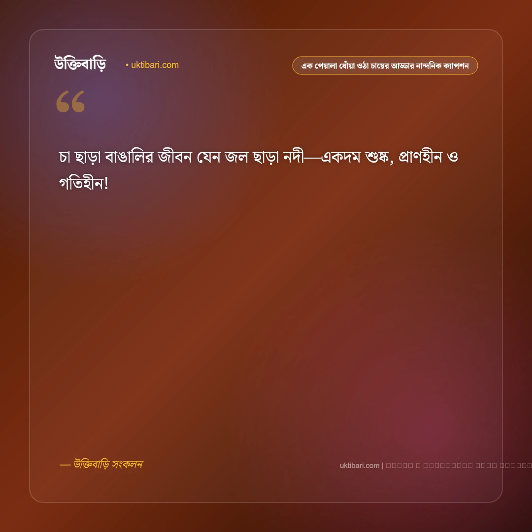 চা প্রেমীদের আড্ডা ও এক পেয়ালা ধোঁয়া ওঠা চায়ের নান্দনিক ক্যাপশন: ৫০+ চায়ের কাপে প্রেম [২০২৬] - ফটো কার্ড 1