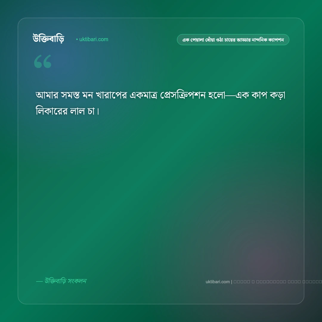 চা প্রেমীদের আড্ডা ও এক পেয়ালা ধোঁয়া ওঠা চায়ের নান্দনিক ক্যাপশন: ৫০+ চায়ের কাপে প্রেম [২০২৬] - ফটো কার্ড 3