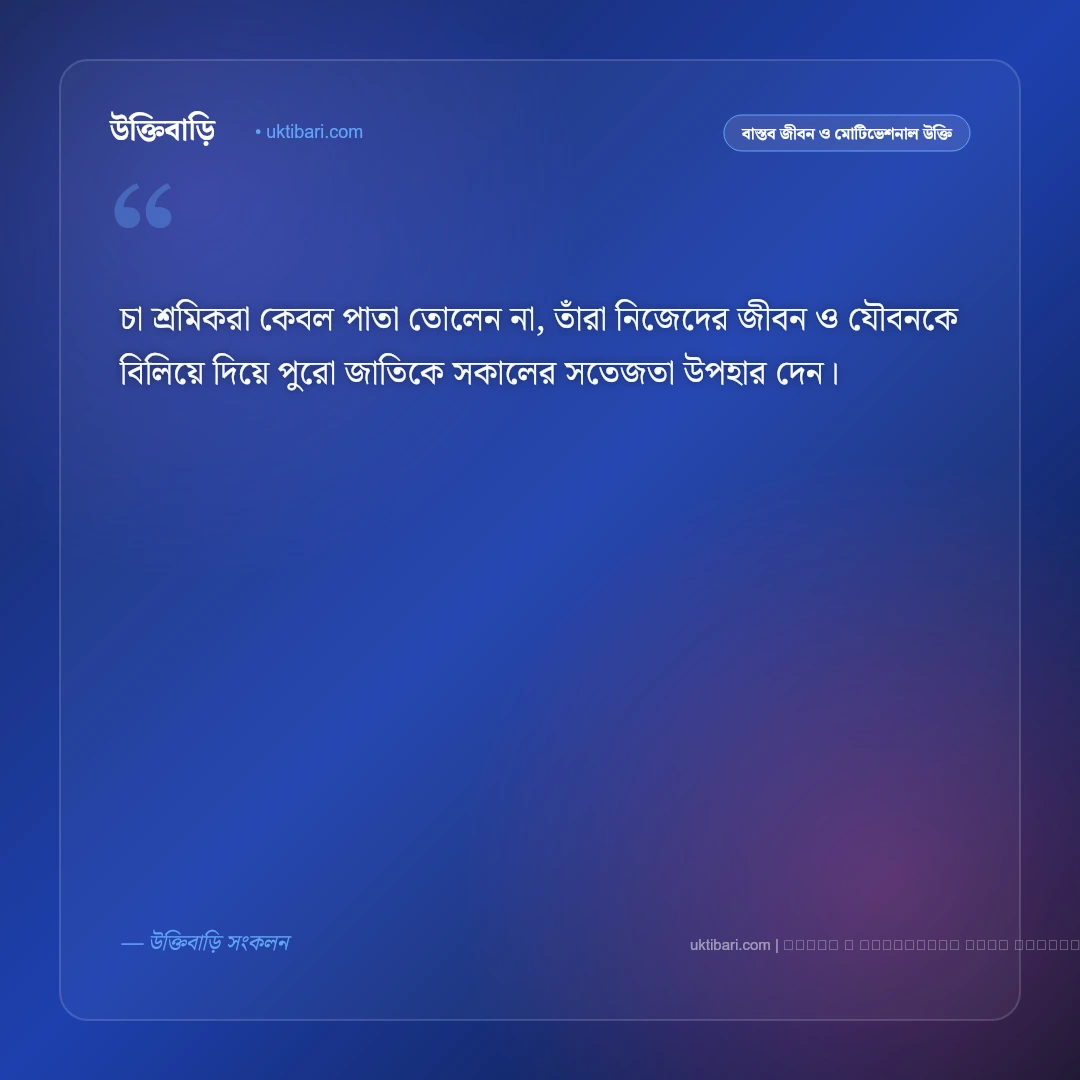 চা শ্রমিক নিয়ে উক্তি ও মেহনতি মানুষের বাণী [২০২৬] - ফটো কার্ড 2