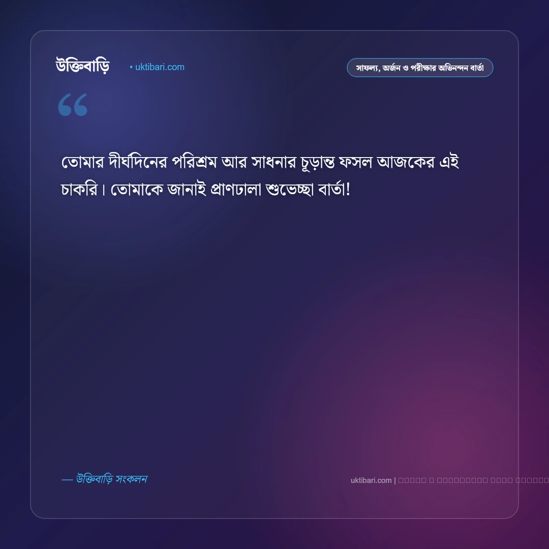 চাকরি পাওয়ার শুভেচ্ছা বার্তা: নতুন ক্যারিয়ার, অভিনন্দন ও ৫০+ সেরা সাফল্য শুভকামনা [২০২৬] - ফটো কার্ড 1
