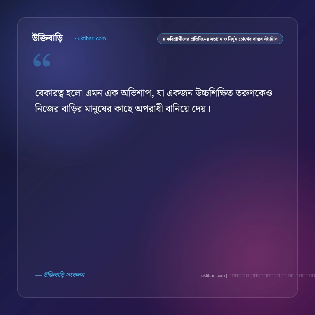 চাকরিপ্রার্থীদের নির্ঘুম সংগ্রাম ও বেকার জীবনের বাস্তবতার স্ট্যাটাস: ৫০+ স্বপ্নজয়ের লড়াই [২০২৬] - ফটো কার্ড 2