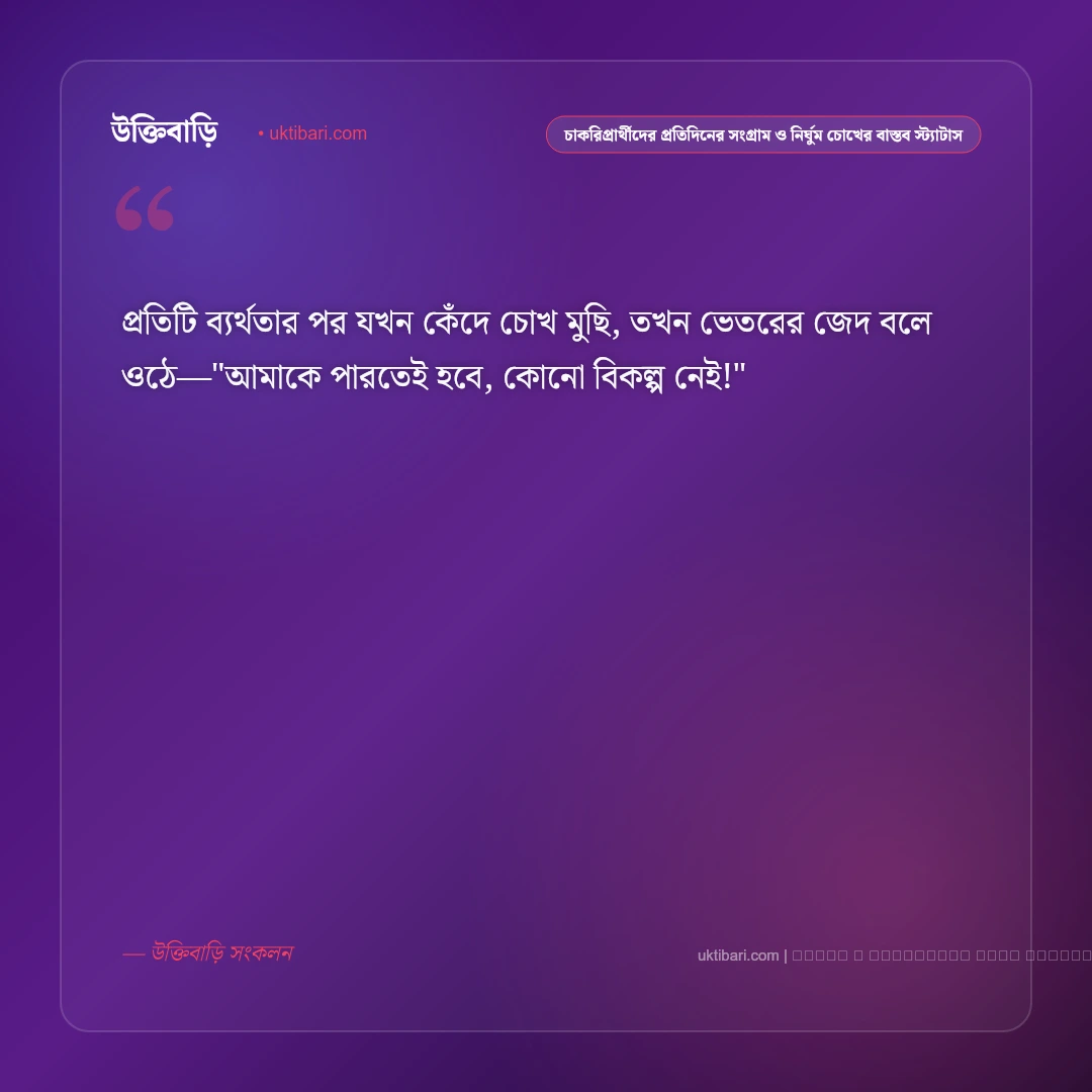 চাকরিপ্রার্থীদের নির্ঘুম সংগ্রাম ও বেকার জীবনের বাস্তবতার স্ট্যাটাস: ৫০+ স্বপ্নজয়ের লড়াই [২০২৬] - ফটো কার্ড 4