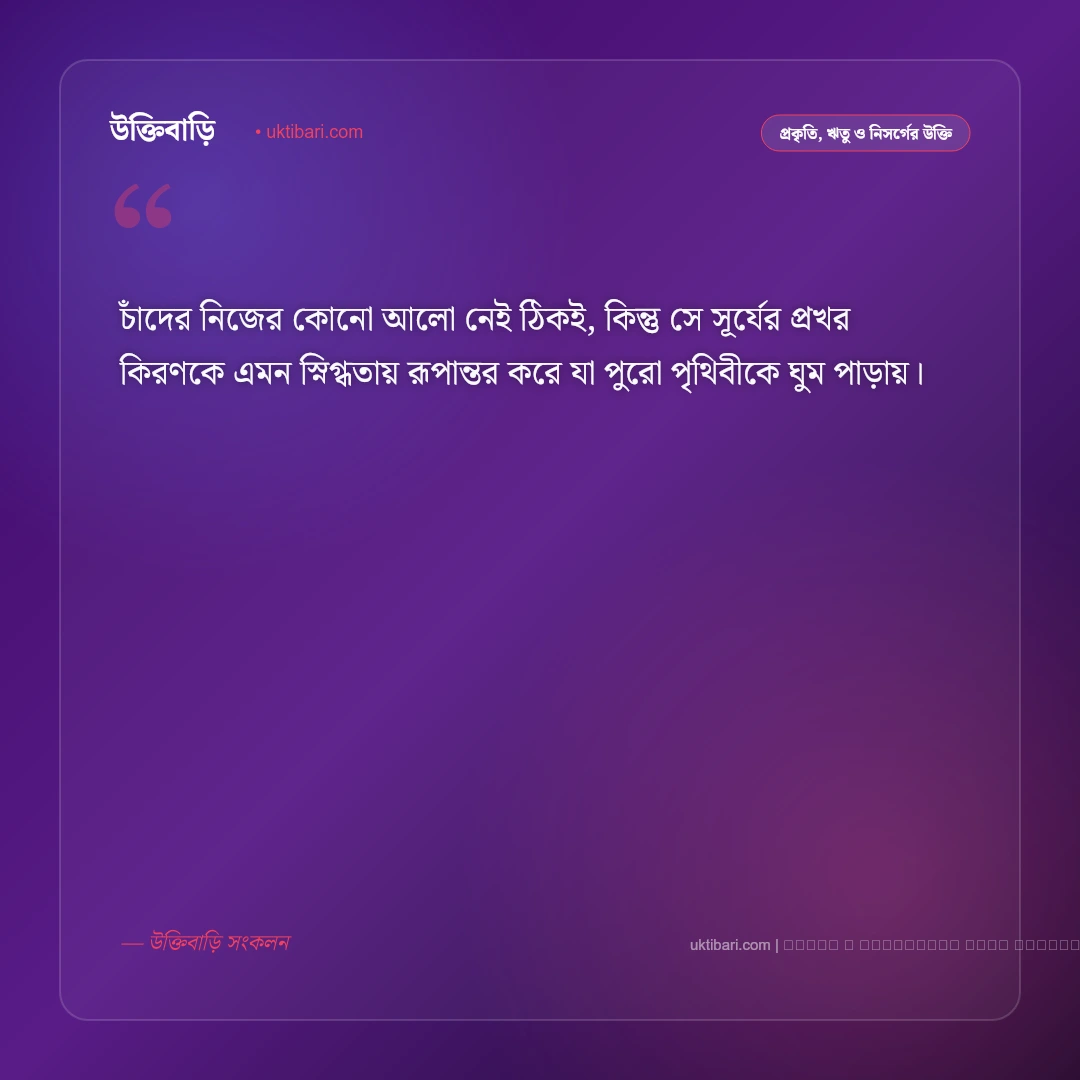 চাঁদ নিয়ে বিখ্যাত উক্তি: জ্যোৎস্না ও মায়াবী রাতের সেরা ৫০+ কালজয়ী বাণী [২০২৬] - ফটো কার্ড 4