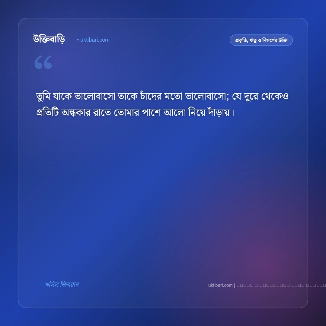 চাঁদ নিয়ে বিখ্যাত উক্তি: জ্যোৎস্না ও মায়াবী রাতের সেরা ৫০+ কালজয়ী বাণী [২০২৬] - ফটো কার্ড 5