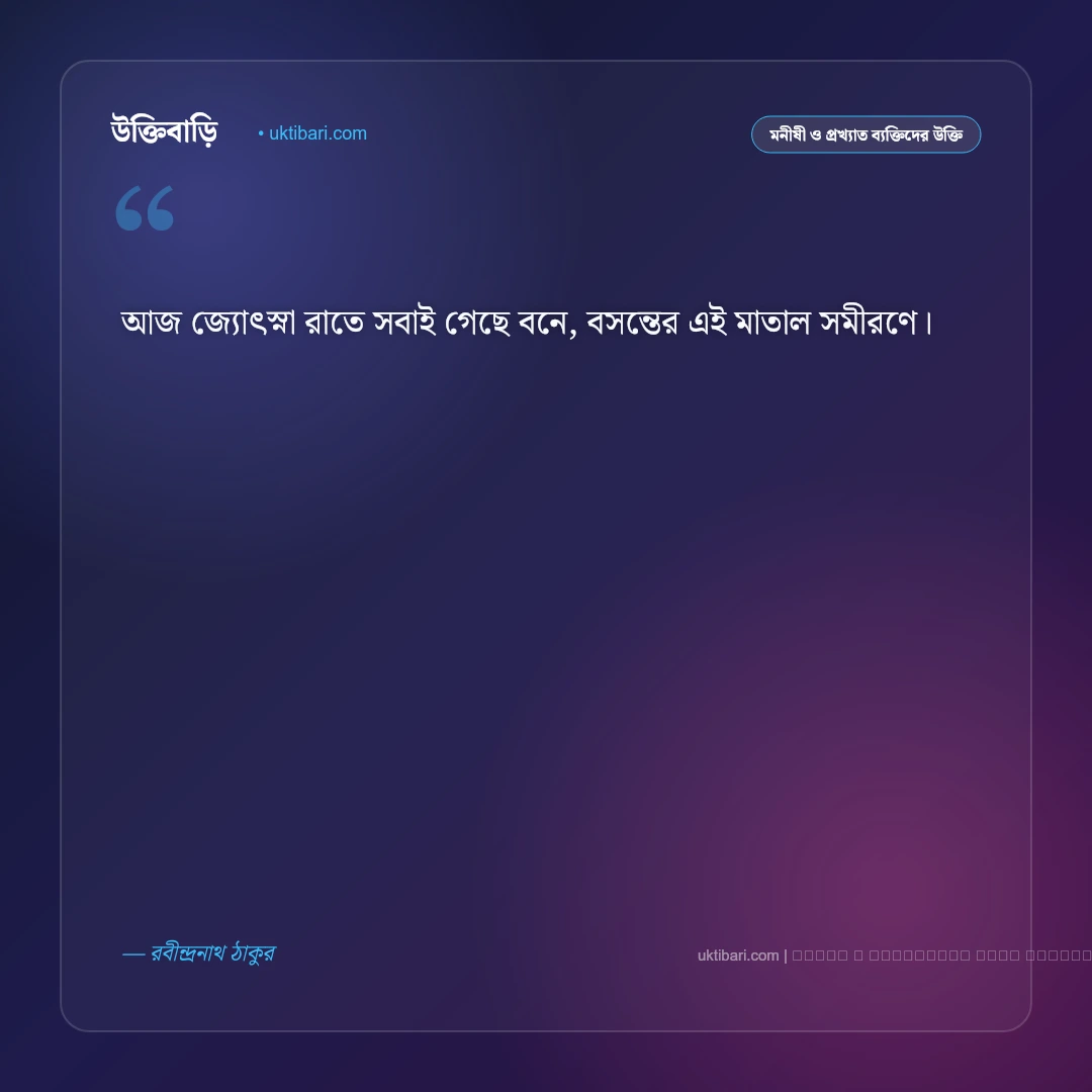 চাঁদ নিয়ে কবিদের উক্তি ও জ্যোৎস্নার অমর বাণী [২০২৬] - ফটো কার্ড 3