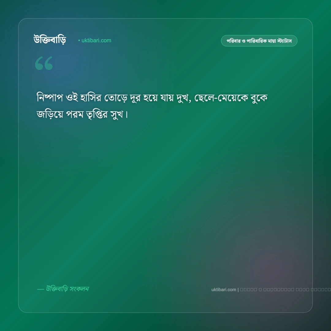 ছেলে মেয়ে নিয়ে ছন্দ ও মিষ্টি সন্তানের কবিতা [২০২৬] - ফটো কার্ড 3