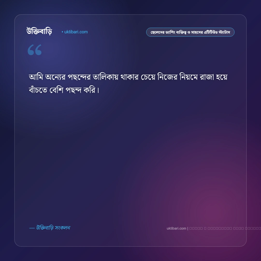 ছেলেদের ড্যাশিং ব্যক্তিত্ব ও রাজকীয় এটিটিউডের স্মার্ট স্ট্যাটাস: ৫০+ রয়্যাল মেজাজের কথা [২০২৬] - ফটো কার্ড 3