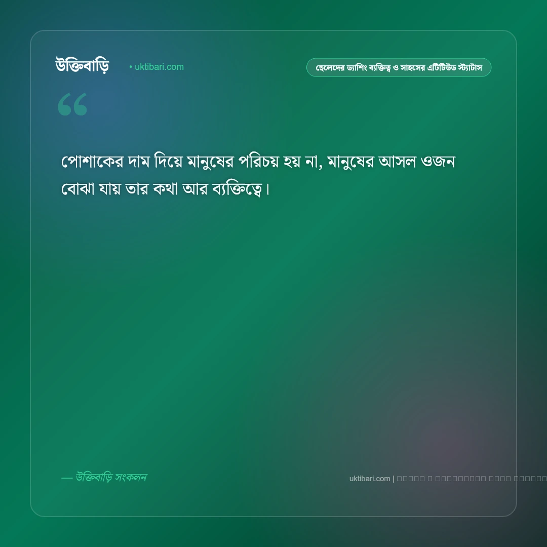 ছেলেদের ড্যাশিং ব্যক্তিত্ব ও রাজকীয় এটিটিউডের স্মার্ট স্ট্যাটাস: ৫০+ রয়্যাল মেজাজের কথা [২০২৬] - ফটো কার্ড 4