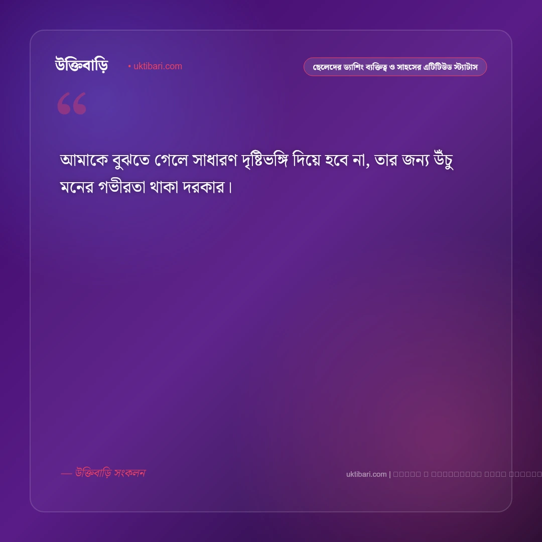 ছেলেদের ড্যাশিং ব্যক্তিত্ব ও রাজকীয় এটিটিউডের স্মার্ট স্ট্যাটাস: ৫০+ রয়্যাল মেজাজের কথা [২০২৬] - ফটো কার্ড 5