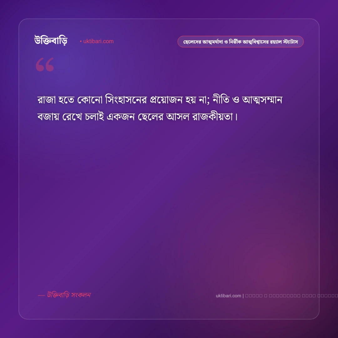 ছেলেদের রাজকীয় আত্মমর্যাদা ও ড্যাশিং এটিটিউডের স্মার্ট স্ট্যাটাস: ৫০+ ব্যক্তিত্বের দৃপ্ত বাণী [২০২৬] - ফটো কার্ড 1