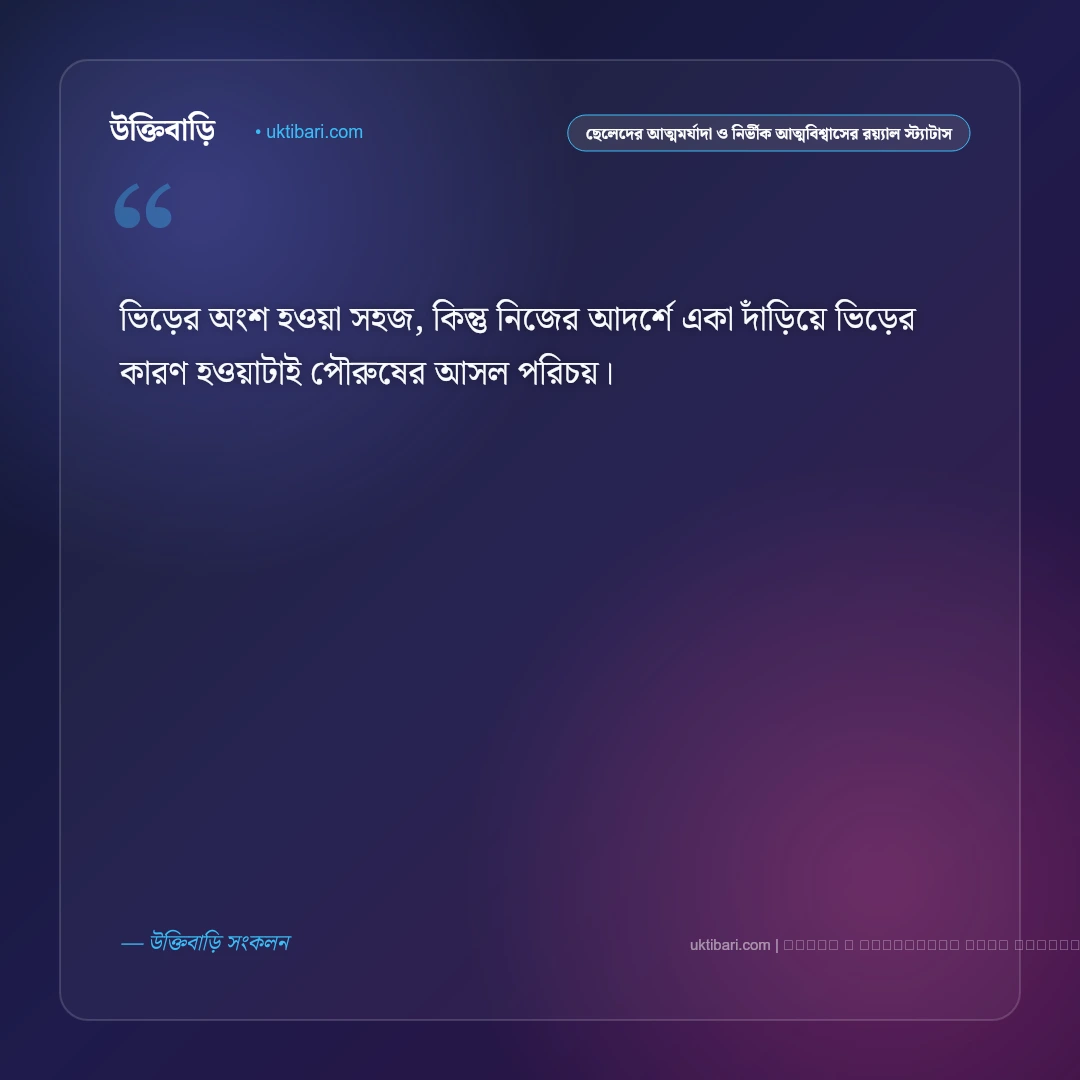 ছেলেদের রাজকীয় আত্মমর্যাদা ও ড্যাশিং এটিটিউডের স্মার্ট স্ট্যাটাস: ৫০+ ব্যক্তিত্বের দৃপ্ত বাণী [২০২৬] - ফটো কার্ড 4