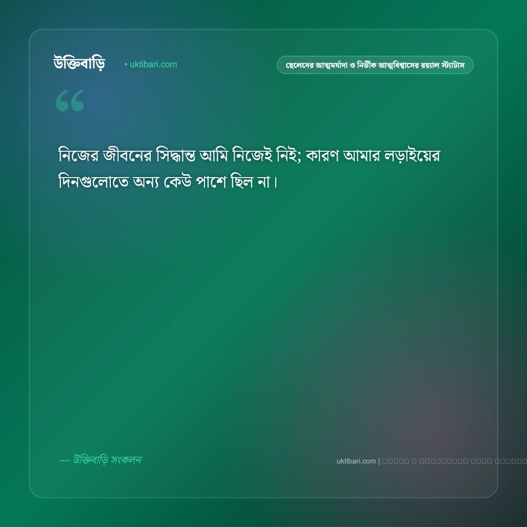 ছেলেদের রাজকীয় আত্মমর্যাদা ও ড্যাশিং এটিটিউডের স্মার্ট স্ট্যাটাস: ৫০+ ব্যক্তিত্বের দৃপ্ত বাণী [২০২৬] - ফটো কার্ড 5