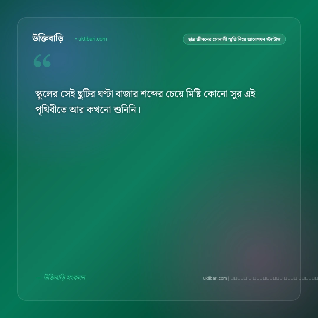 ছাত্র জীবন ও পরীক্ষা নিয়ে ক্লাসরুমের স্মৃতির আবেগঘন স্ট্যাটাস: ৫০+ সোনালী শিক্ষাজীবনের কথা [২০২৬] - ফটো কার্ড 2