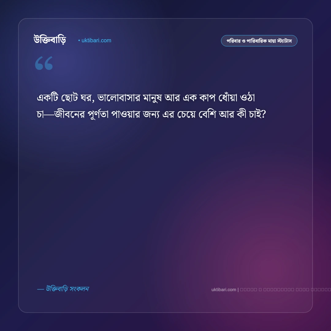 ছোট সংসার নিয়ে ক্যাপশন ও স্ট্যাটাস: অল্পতে তুষ্ট সুখী পরিবারের ৫০+ মিষ্টি অনুভূতি [২০২৬] - ফটো কার্ড 3