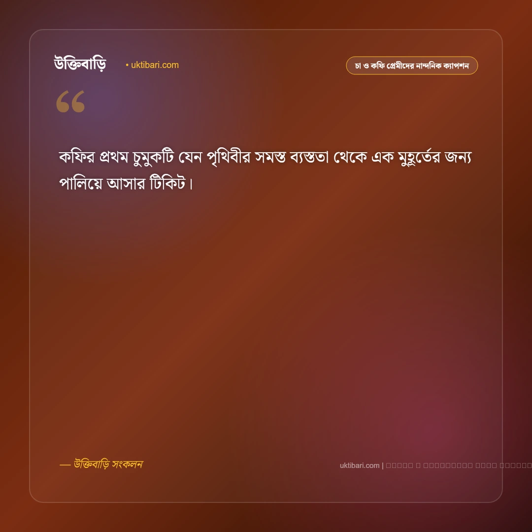 কফি খাওয়ার ক্যাপশন ও অনুভূতি [২০২৬] - ফটো কার্ড 2