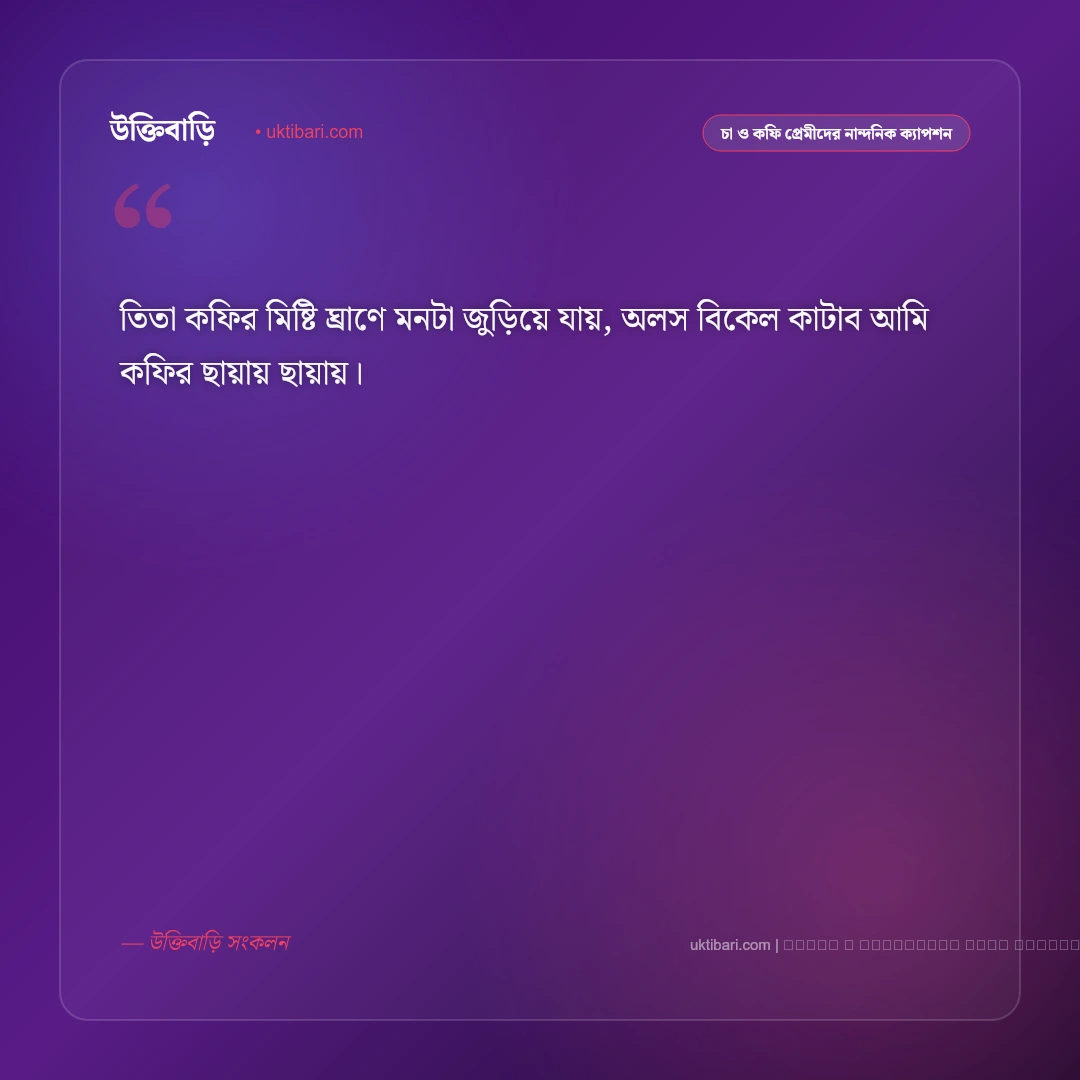 কফি নিয়ে ছন্দ ও মিষ্টি কবিতা [২০২৬] - ফটো কার্ড 4
