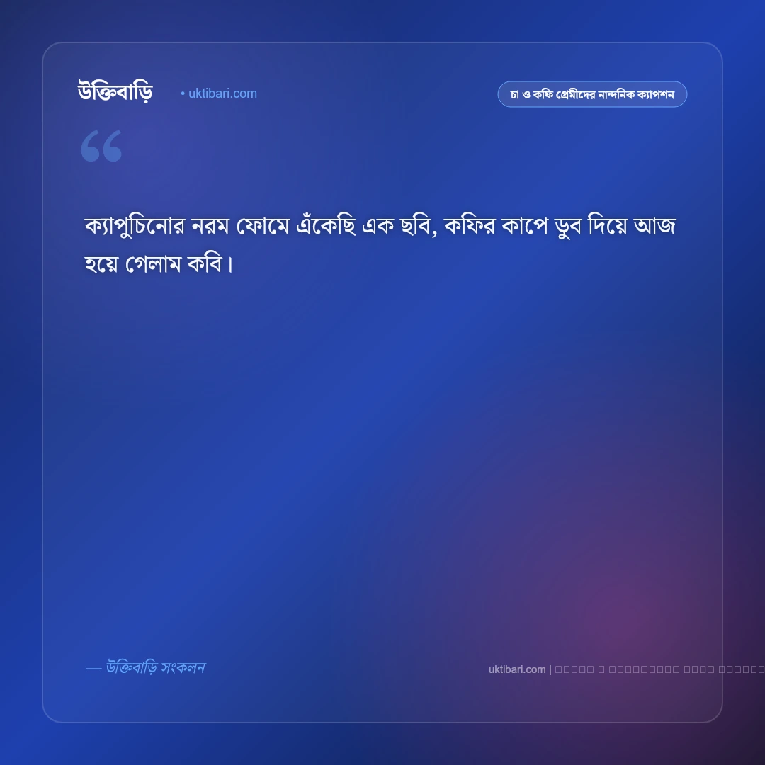 কফি নিয়ে ছন্দ ও মিষ্টি কবিতা [২০২৬] - ফটো কার্ড 5