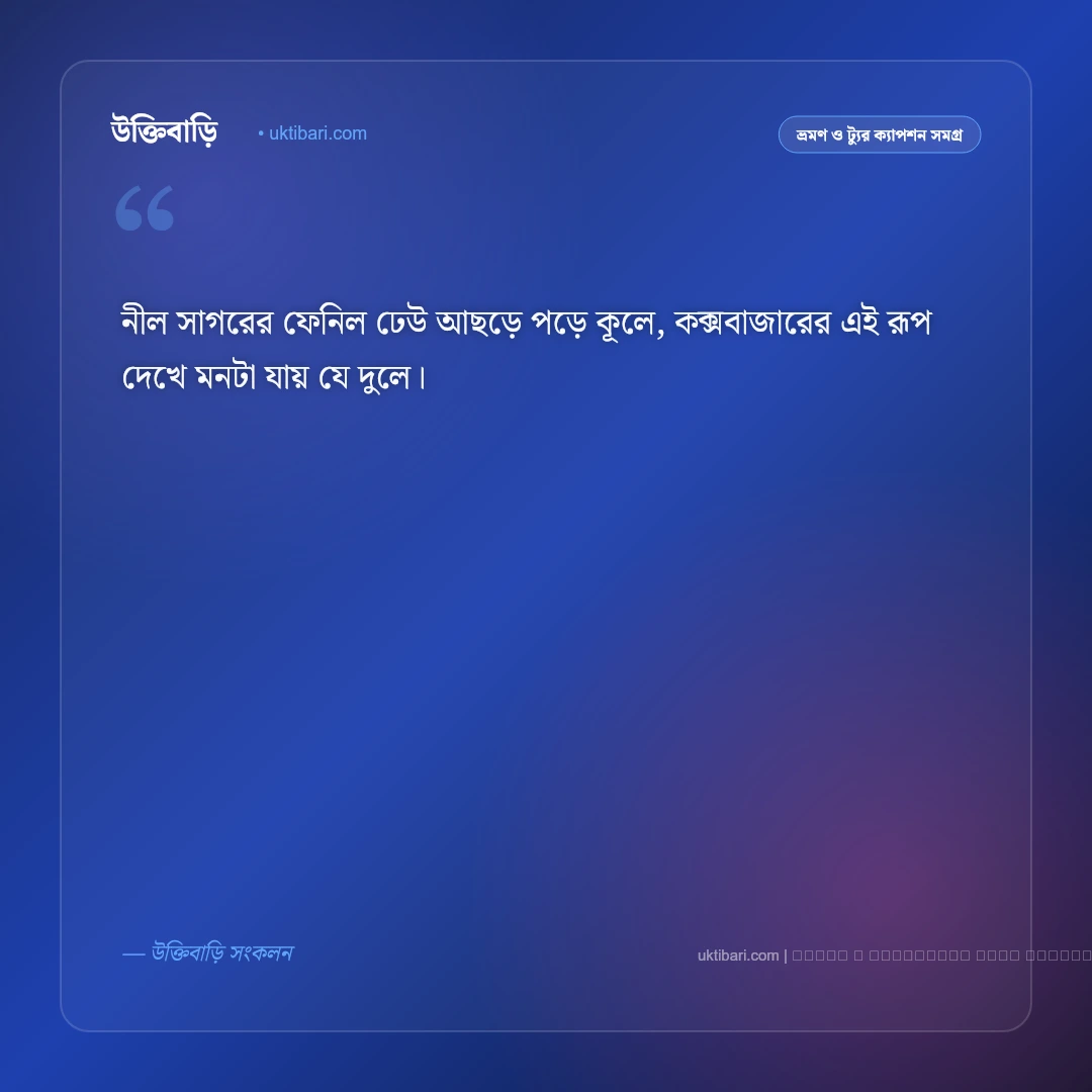 কক্সবাজার সমুদ্র সৈকত নিয়ে ছন্দ ও ঢেউয়ের কবিতা [২০২৬] - ফটো কার্ড 1