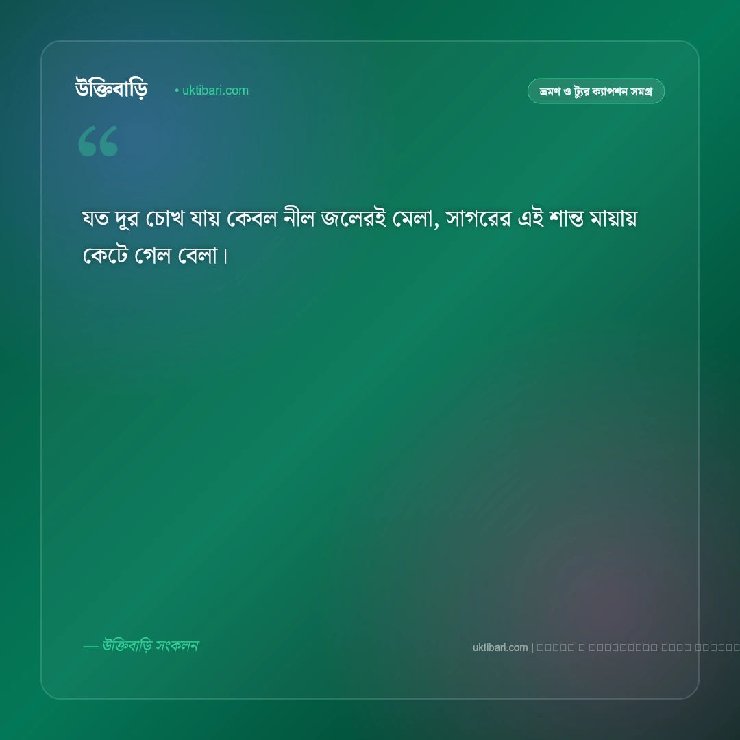 কক্সবাজার সমুদ্র সৈকত নিয়ে ছন্দ ও ঢেউয়ের কবিতা [২০২৬] - ফটো কার্ড 4